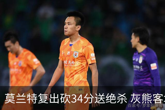 莫兰特复出砍34分送绝杀 灰熊客场2分险胜鹈鹕